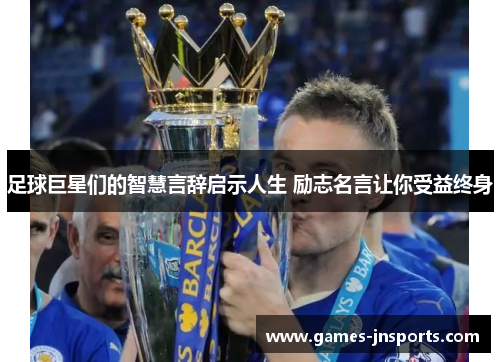 足球巨星们的智慧言辞启示人生 励志名言让你受益终身