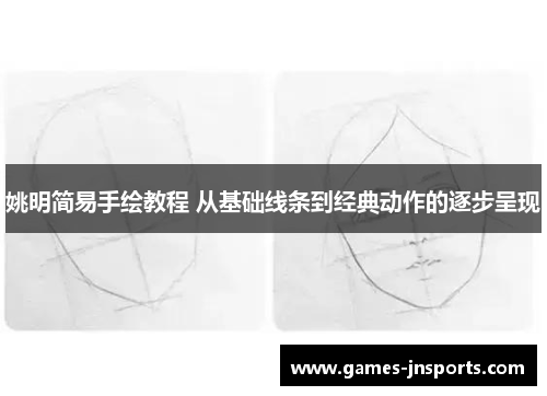 姚明简易手绘教程 从基础线条到经典动作的逐步呈现
