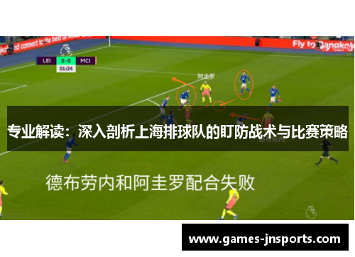 专业解读：深入剖析上海排球队的盯防战术与比赛策略