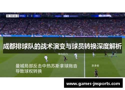 成都排球队的战术演变与球员转换深度解析