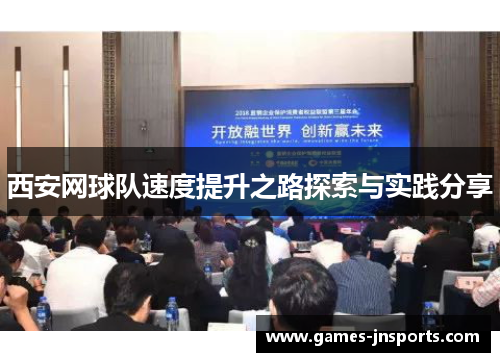 西安网球队速度提升之路探索与实践分享