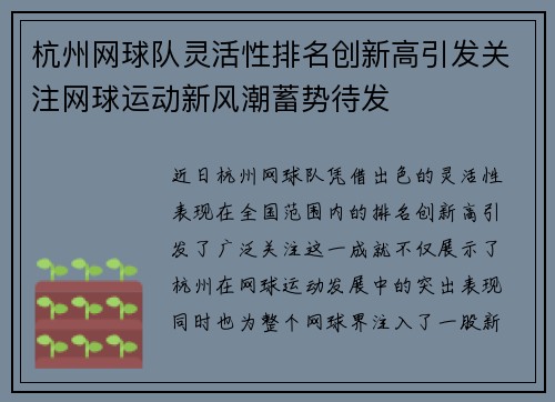 杭州网球队灵活性排名创新高引发关注网球运动新风潮蓄势待发