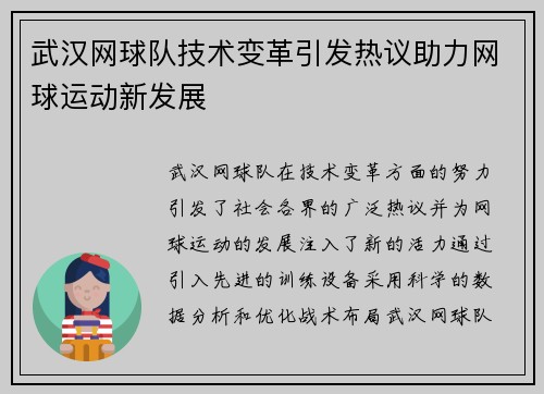 武汉网球队技术变革引发热议助力网球运动新发展