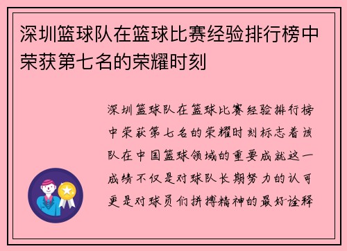 深圳篮球队在篮球比赛经验排行榜中荣获第七名的荣耀时刻