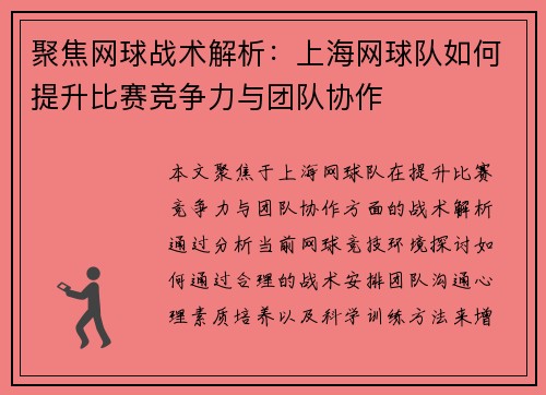 聚焦网球战术解析：上海网球队如何提升比赛竞争力与团队协作