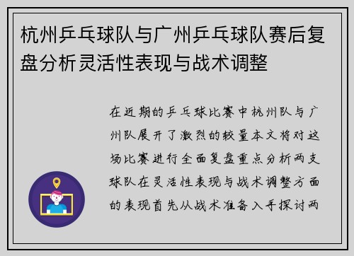 杭州乒乓球队与广州乒乓球队赛后复盘分析灵活性表现与战术调整