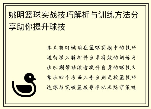 姚明篮球实战技巧解析与训练方法分享助你提升球技