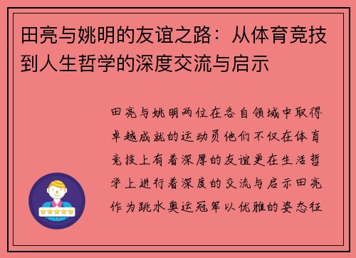 田亮与姚明的友谊之路：从体育竞技到人生哲学的深度交流与启示