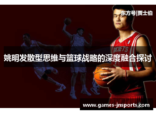 姚明发散型思维与篮球战略的深度融合探讨