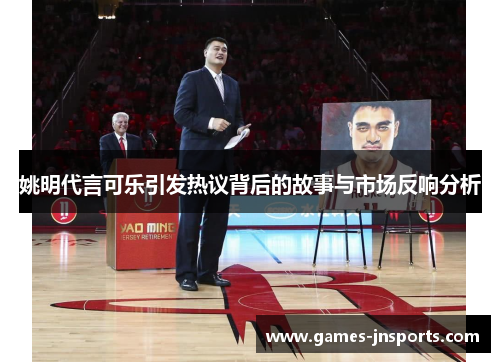 姚明代言可乐引发热议背后的故事与市场反响分析