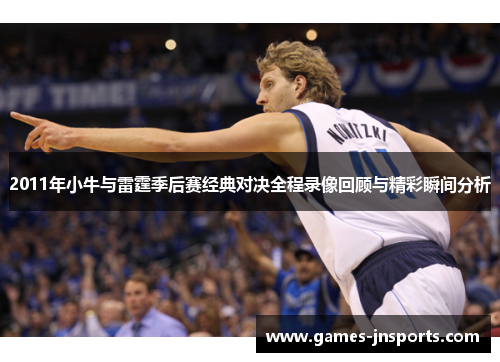 2011年小牛与雷霆季后赛经典对决全程录像回顾与精彩瞬间分析
