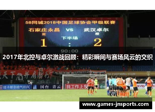 2017年北控与卓尔激战回顾：精彩瞬间与赛场风云的交织