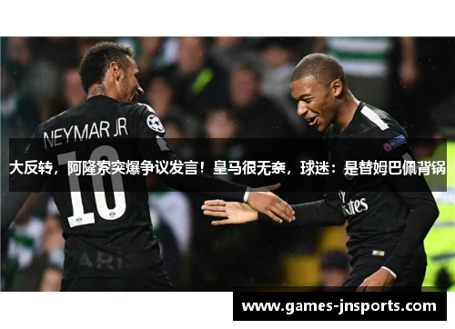 大反转，阿隆索突爆争议发言！皇马很无奈，球迷：是替姆巴佩背锅