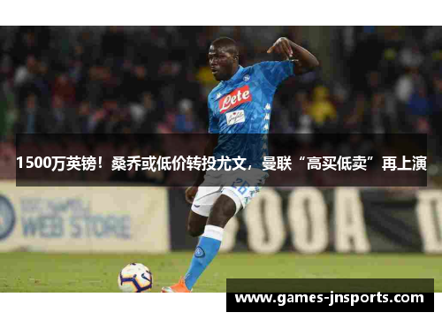 1500万英镑！桑乔或低价转投尤文，曼联“高买低卖”再上演