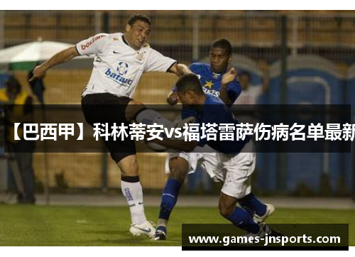 【巴西甲】科林蒂安vs福塔雷萨伤病名单最新