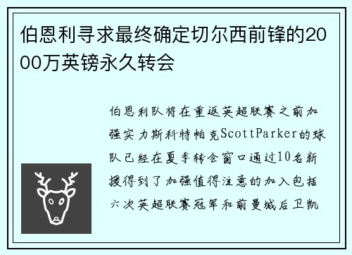 伯恩利寻求最终确定切尔西前锋的2000万英镑永久转会