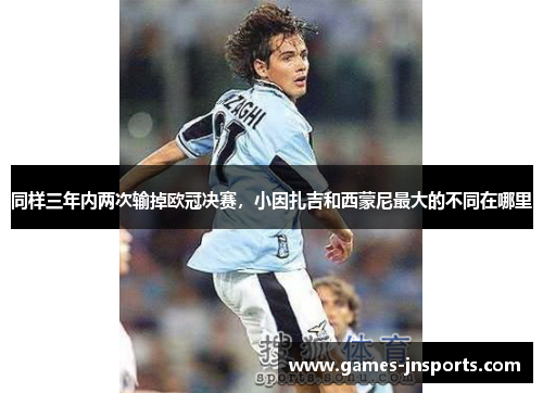同样三年内两次输掉欧冠决赛，小因扎吉和西蒙尼最大的不同在哪里