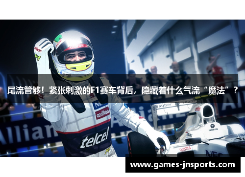 尾流管够！紧张刺激的F1赛车背后，隐藏着什么气流“魔法”？
