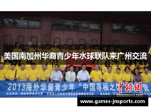 美国南加州华裔青少年水球联队来广州交流
