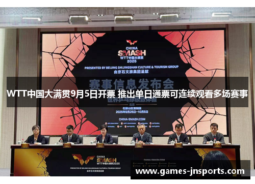 WTT中国大满贯9月5日开票 推出单日通票可连续观看多场赛事