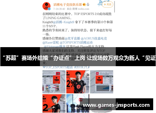 “苏超”赛场外结婚“办证点”上岗 让现场数万观众为新人“见证”