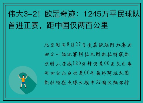 伟大3-2！欧冠奇迹：1245万平民球队首进正赛，距中国仅两百公里