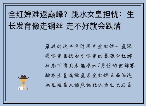 全红婵难返巅峰？跳水女皇担忧：生长发育像走钢丝 走不好就会跌落
