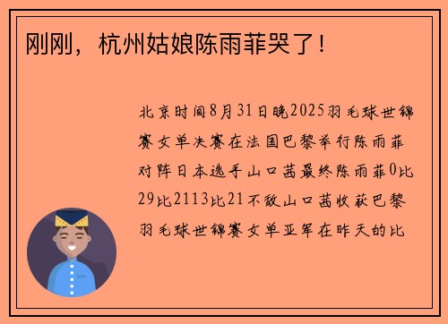刚刚，杭州姑娘陈雨菲哭了！