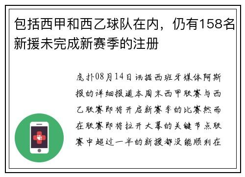 包括西甲和西乙球队在内，仍有158名新援未完成新赛季的注册