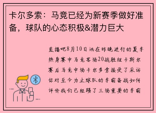 卡尔多索：马竞已经为新赛季做好准备，球队的心态积极&潜力巨大
