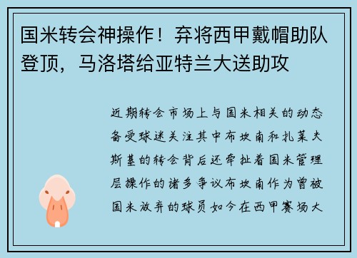 国米转会神操作！弃将西甲戴帽助队登顶，马洛塔给亚特兰大送助攻